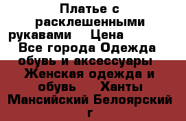 Платье с расклешенными рукавами. › Цена ­ 2 000 - Все города Одежда, обувь и аксессуары » Женская одежда и обувь   . Ханты-Мансийский,Белоярский г.